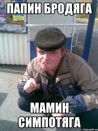 папин бродяга мамин симпотяга