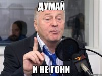 думай и не гони