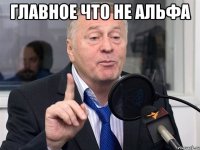 главное что не альфа 
