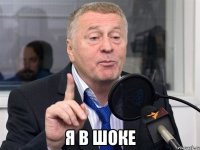  я в шоке