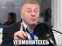  угомонитеесь