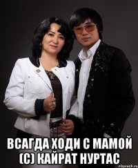  всагда ходи с мамой (с) Кайрат нуртас