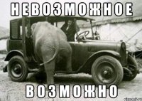н е в о з м о ж н о е в о з м о ж н о