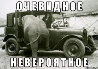 о ч е в и д н о е н е в е р о я т н о е