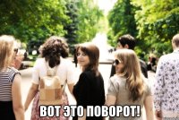  вот это поворот!