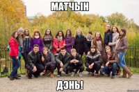 Матчын дэнь!