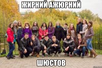 Жирний ажюрний Шюстов