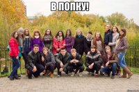 в попку! 