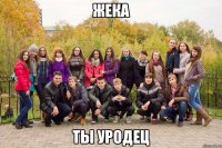 жека ты уродец