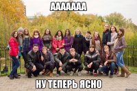 ААААААА НУ ТЕПЕРЬ ЯСНО