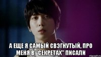  а еще я самый свэгнутый, про меня в "секретах" писали