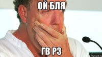 ой бля гв рз