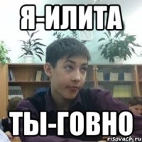 я-илита ты-говно