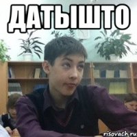 датышто 