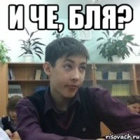 и че, бля? 