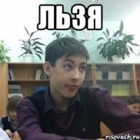 льзя 
