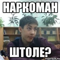 наркоман штоле?