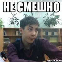 не смешно 