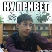 ну привет 