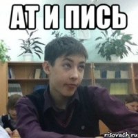 ат и пись 
