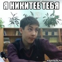 я никитее тебя 
