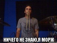  ничего не знаю,я морж