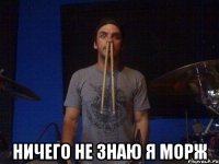  ничего не знаю я морж