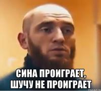  сина проиграет, шучу не проиграет