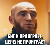  Биг И проиграет, шучу не проиграет