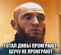  тотал дивы проиграют, шучу не проиграют