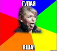 тупая вша!