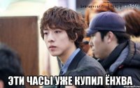  эти часы уже купил ЁнХва