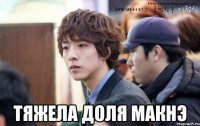  тяжела доля макнэ