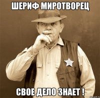 шериф миротворец свое дело знает !