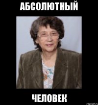 абсолютный человек