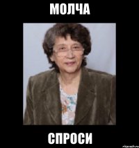 молча спроси