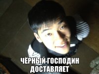  Чёрный господин доставляет