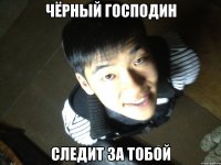 Чёрный господин следит за тобой