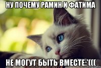 Ну почему Рамин и Фатима Не могут быть вместе:'(((
