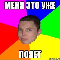 меня это уже пояет