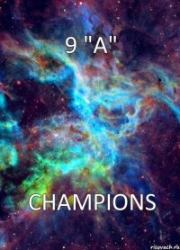 9 "А" CHAMPIONS