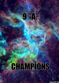 9 "А" CHAMPIONS