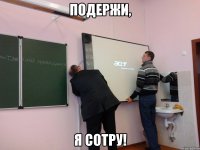 Подержи, я сотру!