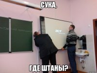 Сука, где штаны?