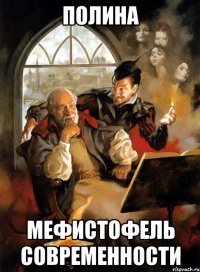 Полина Мефистофель современности