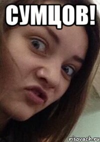 СУМЦОВ! 
