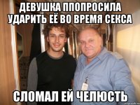 девушка ппопросила ударить её во время секса сломал ей челюсть