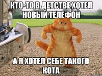 кто-то в детстве хотел новый телефон а я хотел себе такого кота