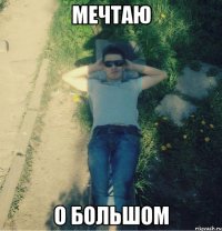 мечтаю о большом