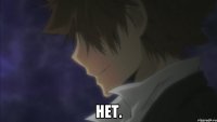 НЕТ.